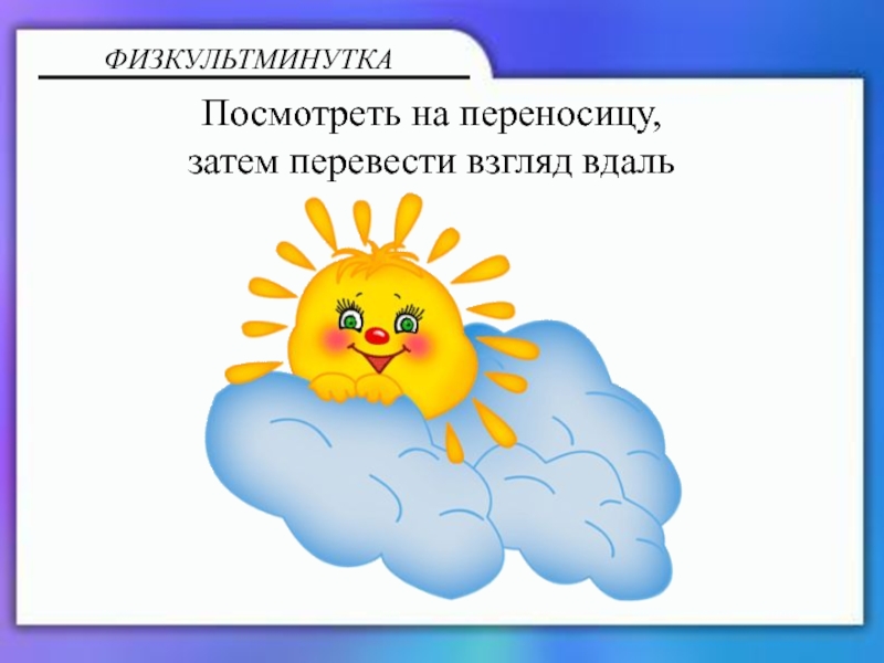 Калькулятор и блокнот ФИЗКУЛЬТМИНУТКАПосмотреть на переносицу, затем перевести взгляд вдаль ФИЗКУЛЬТМИНУТКАПосмотреть на переносицу, затем перевести взгляд вдаль