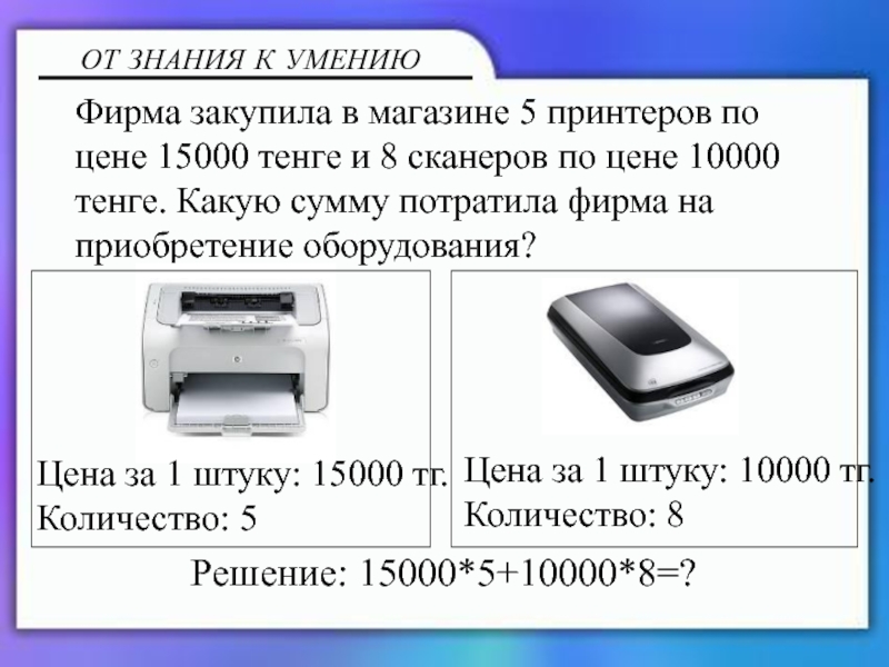 Калькулятор и блокнот Фирма закупила в магазине 5 принтеров по цене 15000 Фирма закупила в магазине 5 принтеров по цене 15000 тенге и 8 сканеров по