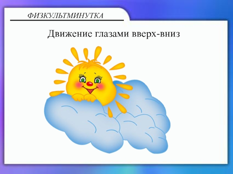 Калькулятор и блокнот ФИЗКУЛЬТМИНУТКАДвижение глазами вверх-вниз ФИЗКУЛЬТМИНУТКАДвижение глазами вверх-вниз