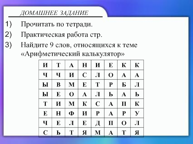 Калькулятор и блокнот Прочитать по тетради.Практическая работа стр.Найдите 9 слов, относящихся к теме «Арифметический калькулятор»ДОМАШНЕЕ ЗАДАНИЕ Прочитать по тетради.Практическая работа стр.Найдите 9 слов, относящихся к теме «Арифметический калькулятор»ДОМАШНЕЕ ЗАДАНИЕ