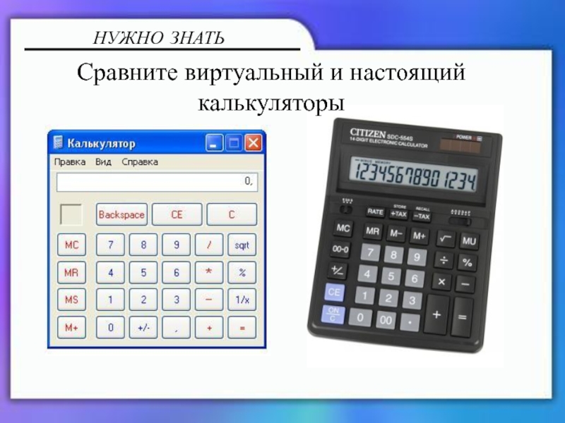 Калькулятор и блокнот Сравните виртуальный и настоящий калькуляторыНУЖНО ЗНАТЬ Сравните виртуальный и настоящий калькуляторыНУЖНО ЗНАТЬ