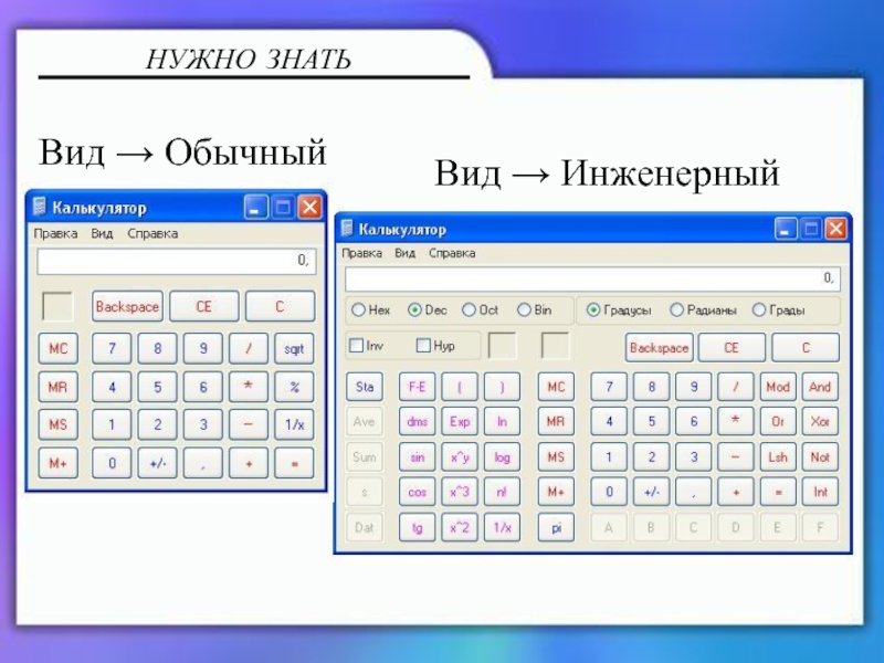 Калькулятор и блокнот Вид → ИнженерныйВид → ОбычныйНУЖНО ЗНАТЬ Вид → ИнженерныйВид → ОбычныйНУЖНО ЗНАТЬ