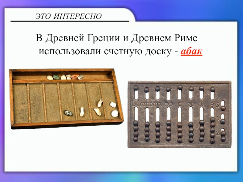 Калькулятор и блокнот В Древней Греции и Древнем Риме использовали счетную доску - абакЭТО ИНТЕРЕСНО В Древней Греции и Древнем Риме использовали счетную доску - абакЭТО ИНТЕРЕСНО
