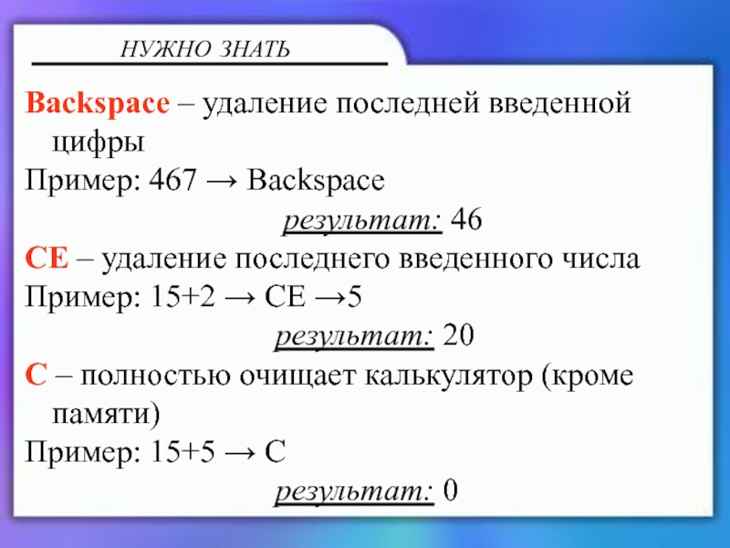 Калькулятор и блокнот Backspace – удаление последней введенной цифрыПример: 467 → Backspace Backspace – удаление последней введенной цифрыПример: 467 → Backspace