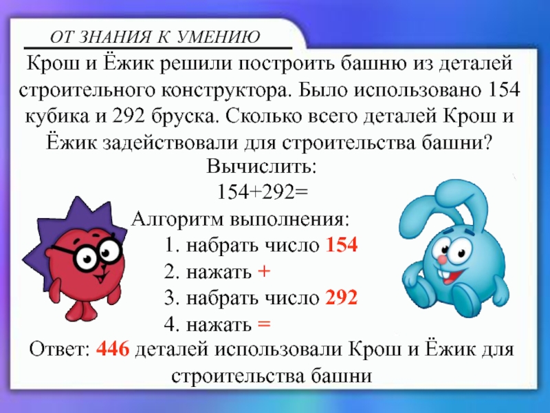 Калькулятор и блокнот Вычислить:154+292=Алгоритм выполнения: 1. набрать число 154 2. нажать + Вычислить:154+292=Алгоритм выполнения: 1. набрать число 154 2. нажать + 3. набрать