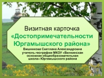 Презентация по географическому краеведению Достопримечательности Юргамышского района