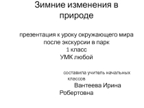 Сценарий к уроку окружающего мира на тему Зимние изменения в природе (1 класс)