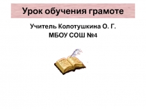 Презентация по обучению грамоте Звук и буква й