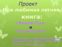 Презентация ученика по теме Моя любимая летняя книга английского автора