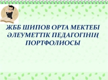 Әлеуметтік педагогтің жеке портфолиосы