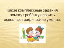 Презентация - Задания для дошкольников для развития их графических умений