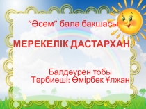 Мерекелік дастархан