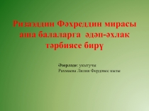 Ризаэддин Фәхреддин мирасы аша балаларга әдәп-әхлак тәрбиясе бирү