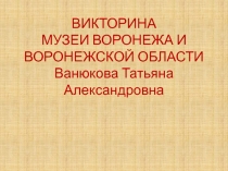 Музеи Воронежа и Воронежской области