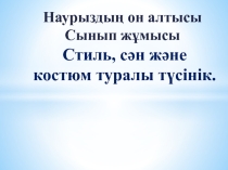Презентация по казахскому языку на тему Сән, стиль туралы түсінік  (11 класс)
