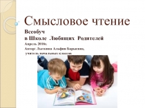 Презентация к собранию в Школе Любящих Родителей на тему Смысловое чтение
