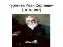 Презентация по литературе на тему Биография Тургенева И.С. (6 КЛАСС)