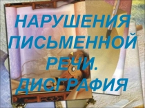 Дисграфия - нарушения письма