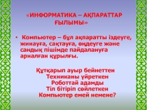 ИНФОРМАТИКА – АҚПАРАТТАР ҒЫЛЫМЫ
