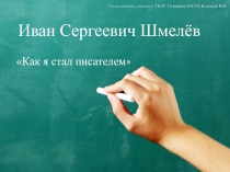 Презентация по литературе 8 класс для урока по творчеству И.С. Шмелёва