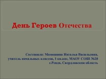 Презентация День Героев Отечества (2 класс)