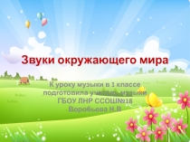 Презентация к уроку музыки Звуки окружающего мира