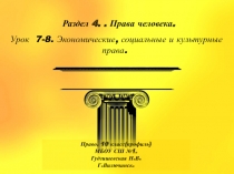 Презентация по праву (профильный уровень) Экономические, социальные и культурные права