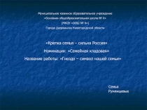 Презентация Гнездо-символ нашей семьи