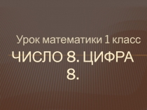 Презентация по математике на тему Число 8. Цифра 8.