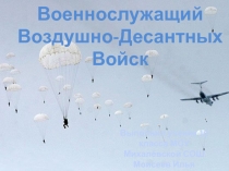 В помощь классному руководителю.Презентация Военнослужащий