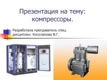 Презентация по дисциплине Основы технологии отрасли на тему Компрессор.