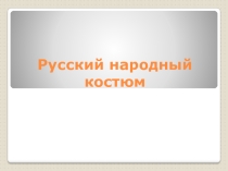 Презентация по ИЗО 5 класс