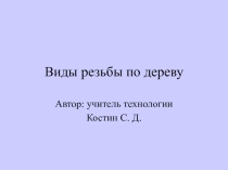 Виды резьбы по дереву