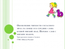 Мягкий знак в середине и в конце слова. Перенос слов с мягким знаком.
