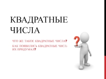 Презентация по алгебре на тему Квадратные и треугольные числа