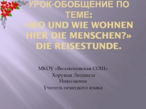 Презентация по немецкому языку Где и как живут здесь люди (5 класс)