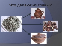 Презентация по окружающему миру: Что из чего делают?