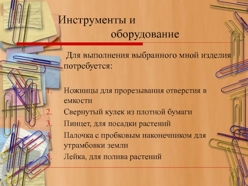 Презентация к проекту Сад в миниатюре Инструменты и оборудование Инструменты и