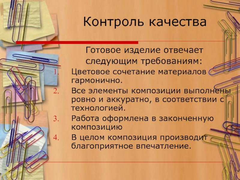Презентация к проекту Сад в миниатюре Контроль качества Готовое изделие отвечает Контроль качества Готовое изделие отвечает