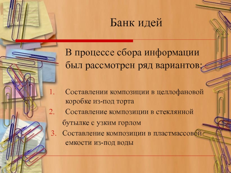Презентация к проекту Сад в миниатюре Банк идей В процессе сбора информации Банк идей В процессе сбора информации был рассмотрен
