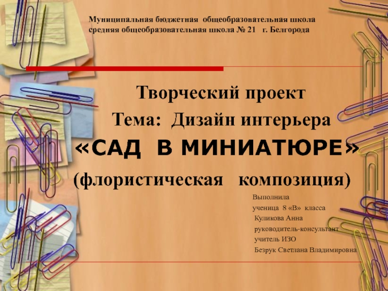 Презентация на тему Муниципальная бюджетная общеобразовательная школа Муниципальная бюджетная общеобразовательная школа