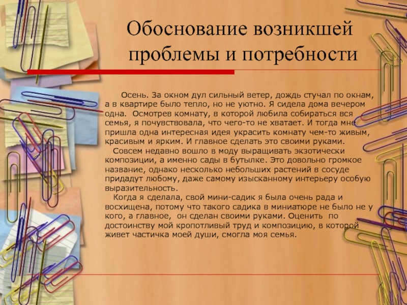 Презентация к проекту Сад в миниатюре Обоснование возникшей проблемы и потребности Осень. За окном Обоснование возникшей проблемы и потребности Осень. За окном дул