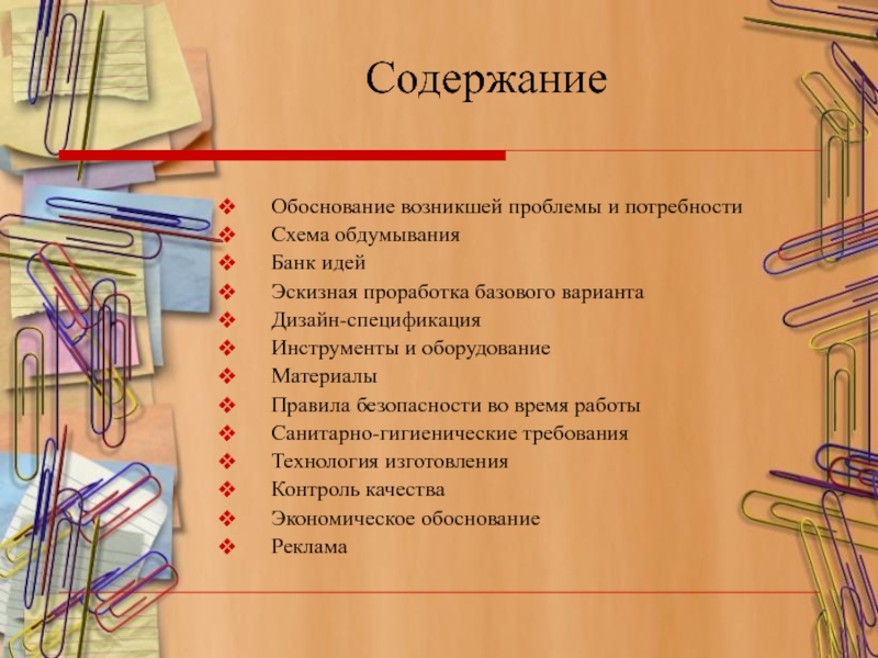 Презентация к проекту Сад в миниатюре Содержание Обоснование возникшей проблемы и потребностиСхема обдумыванияБанк идейЭскизная Содержание Обоснование возникшей проблемы и потребностиСхема обдумыванияБанк идейЭскизная проработка базового вариантаДизайн-спецификацияИнструменты