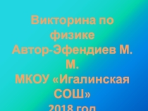 Презентация по физике для внеклассной работы