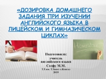 Презентация-доклад на тему Дозировка домашнего задания в гимназическом и лицейском циклах