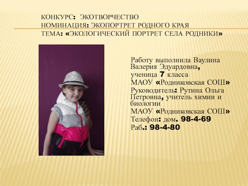 Презентация Экологический портрет села Родники