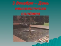 3 декабря - День неизвестного солдата