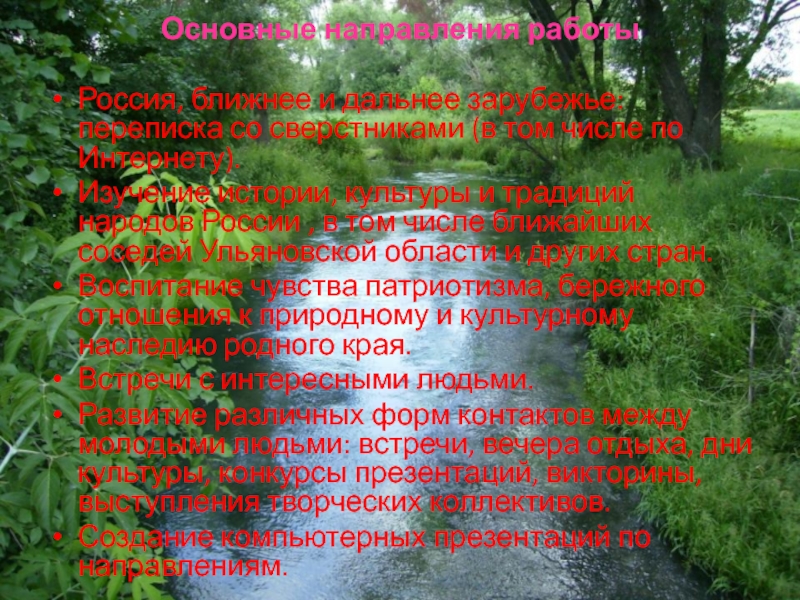 Презентация проведения открытого внеклассного мероприятия. Все мы разные, но мы едины. Основные направления работы Россия, ближнее и дальнее зарубежье: переписка со сверстниками (в Основные направления работы Россия, ближнее и дальнее зарубежье: переписка со сверстниками (в том числе по Интернету).Изучение истории, культуры