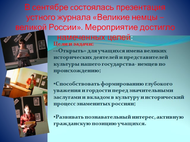 Презентация проведения открытого внеклассного мероприятия. Все мы разные, но мы едины. В сентябре cостоялась презентация устного журнала «Великие немцы – великой России». Мероприятие достигло намеченных целей: В сентябре cостоялась презентация устного журнала «Великие немцы – великой России». Мероприятие достигло намеченных целей: