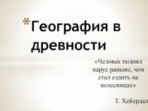 Презентация по географии на тему География в древности (5 класс)